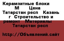 Керамзитные блоки 40/20/20 М 75 › Цена ­ 37 - Татарстан респ., Казань г. Строительство и ремонт » Материалы   . Татарстан респ.